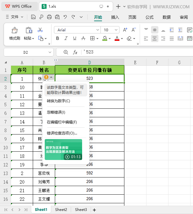 WPS有问题的数据怎么批量转成数字第1步