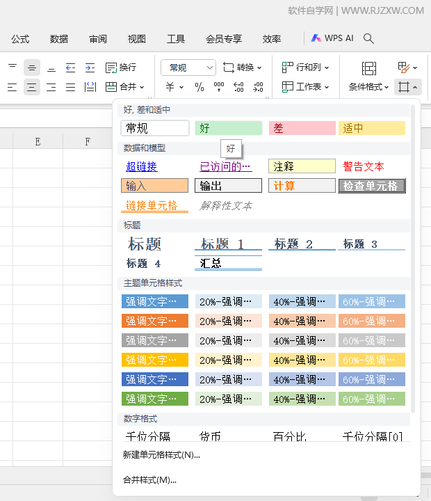 WPS2024表格的单元格如何设置好样式第2步