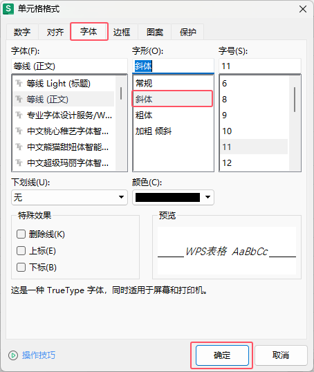 WPS如何把表格内容设置斜体效果第3步