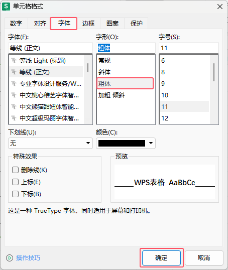 WPS2024如何把内容设置加效果第3步