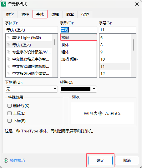 WPS别的字形改成常规字形怎么设置第3步