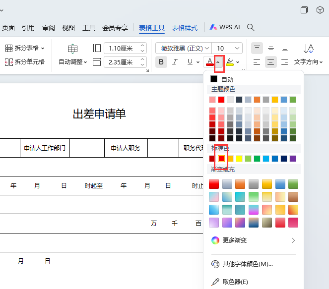 WPS如何把表格内容的字变成红色第3步