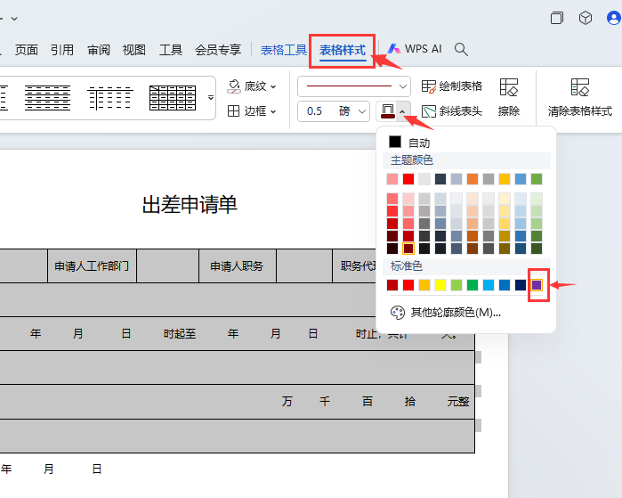 WPS如何设置表格所有框线为粉色第2步