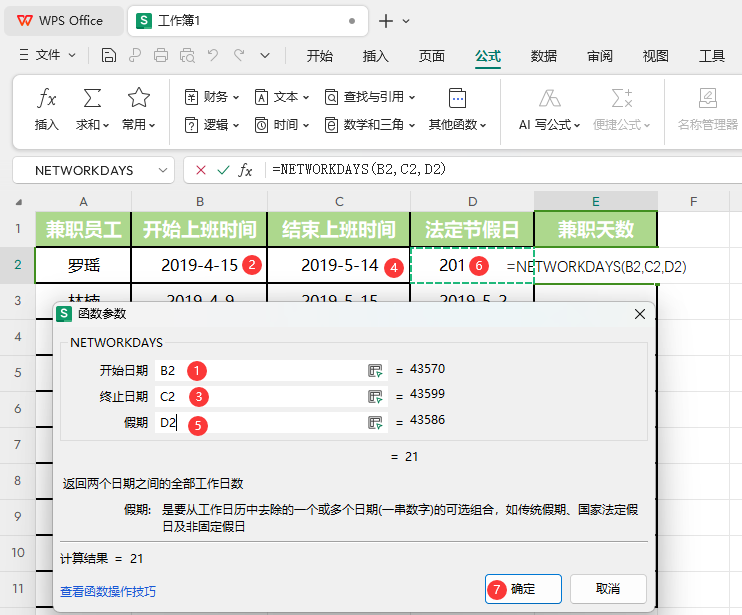 WPS的NETWORKDAYS函数怎么用第3步