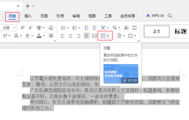 WPS文字设置1.5倍间距的方法第2步