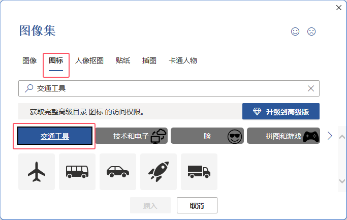 word2021如何插入公交车图标第3步