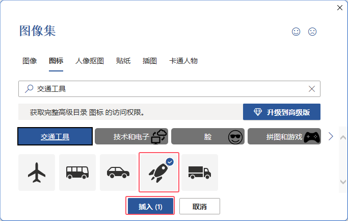 word2021如何插入火箭图标第4步