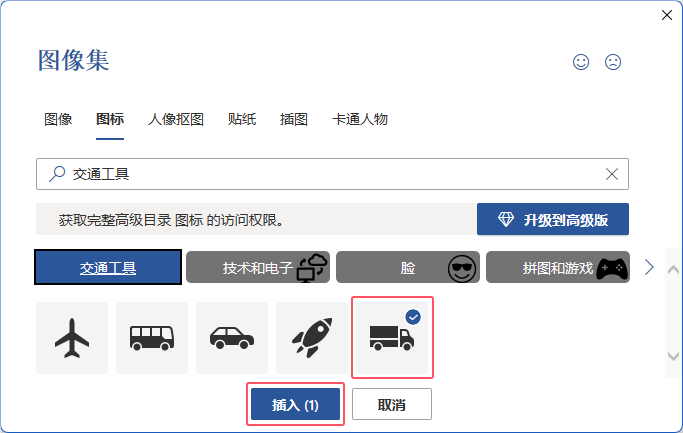 word2021如何插入小货车图标第4步