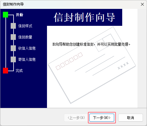 word2021如何制作中文信封第2步