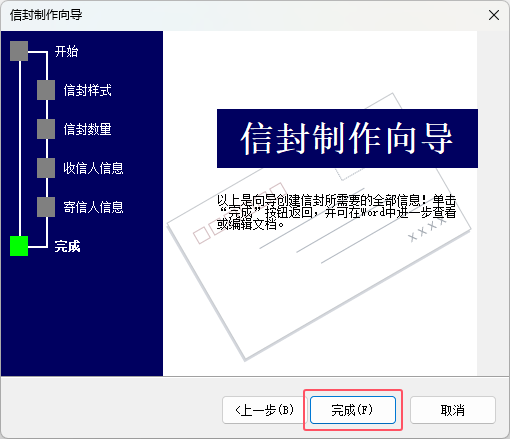 word2021如何制作中文信封第7步