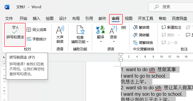 如何使用word拼写和语法工具第2步