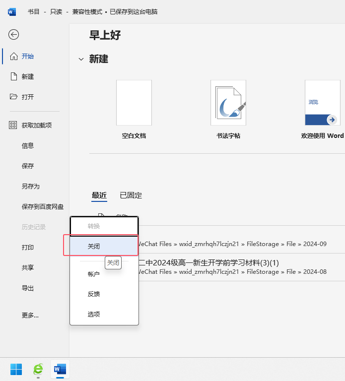 WORD如何关闭文档后软件还在第4步