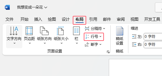 Word2021如何给段落增加行号第3步