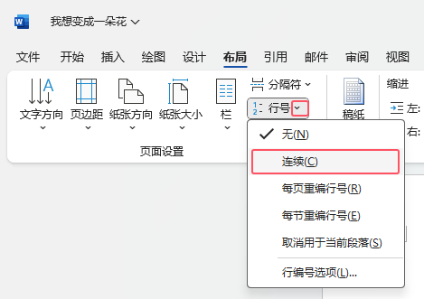 Word2021如何给段落增加行号第4步