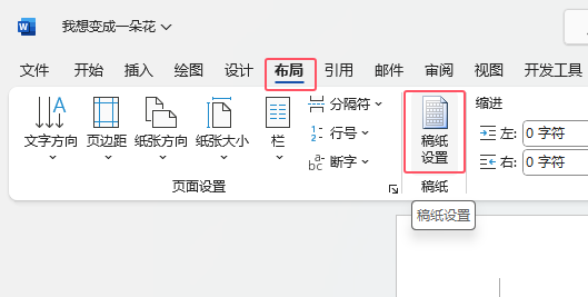 word2021如何把内容设置方格式稿纸效果第2步