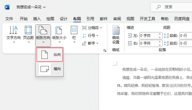 word2021如何把横向页面转向纵向页面第3步