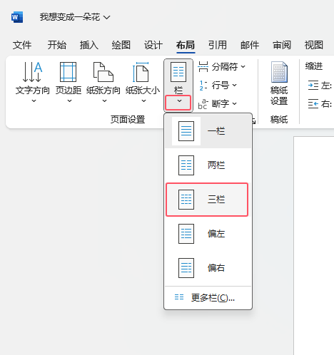 word2021怎么把内容设置三栏第3步