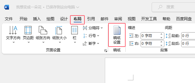 Word2021如何设置行线式稿纸效果第2步