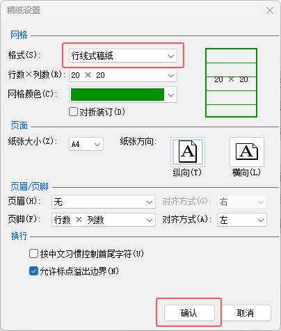 Word2021如何设置行线式稿纸效果第4步