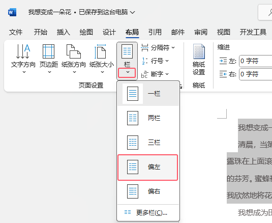 Word2021如何设置偏左的分栏第3步