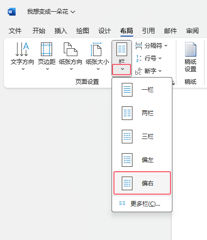 word2021如何设置段落偏右分栏第3步