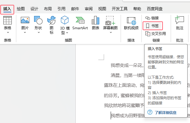 Word2021插入书签的方法第2步