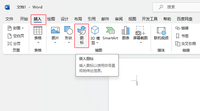 word2021中插入实验瓶图标的方法第2步