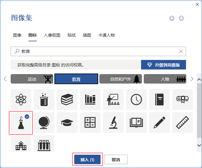word2021中插入实验瓶图标的方法第4步