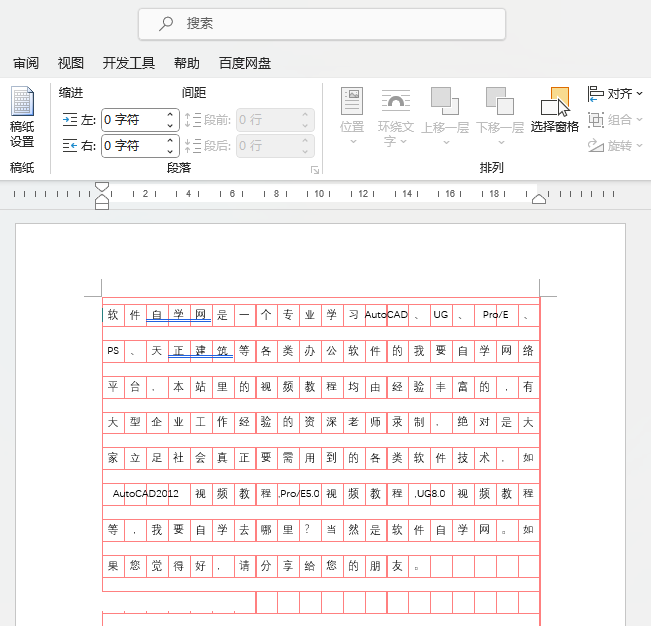 WORD如何设置方格式稿纸第4步