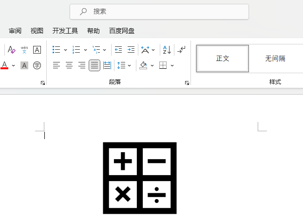 word中插入计算符号图标的方法第5步