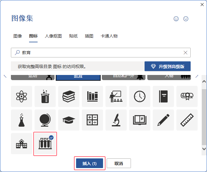 word中插入实验器材图标的方法第4步