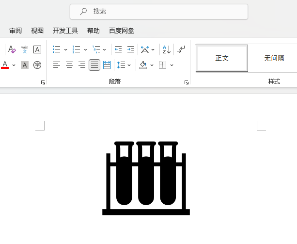 word中插入实验器材图标的方法第5步