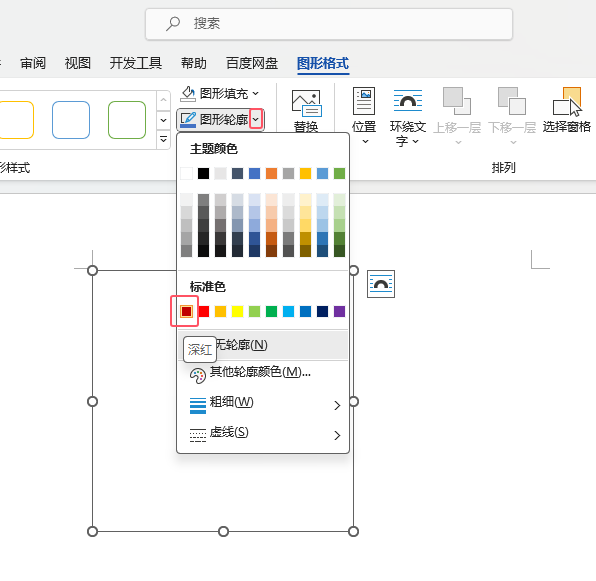 word2021如何只填充轮廓颜色第4步