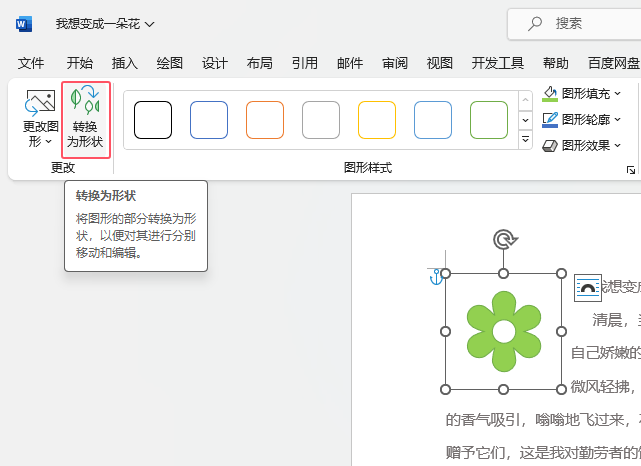 word2021图标如何快速转换为形状第2步