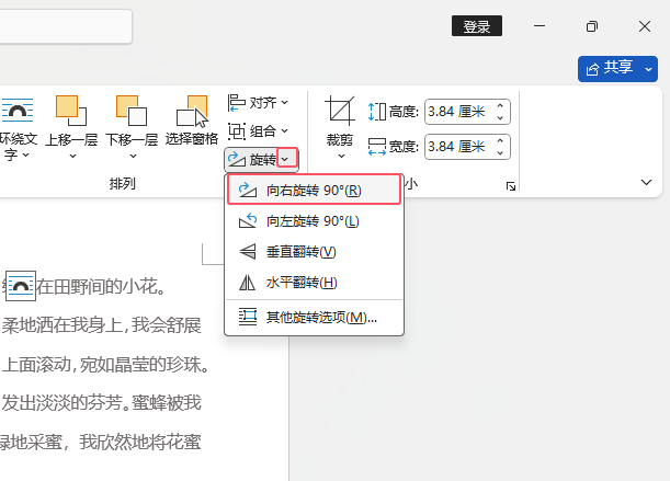 word2021如何设置图标向右旋转了90度第3步