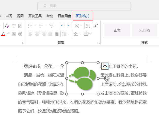 Word2021如何设置水平翻转效果第1步