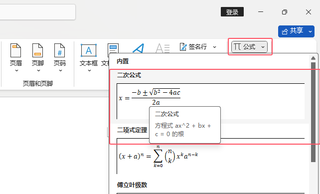 word2021中如何插入二次公式第2步