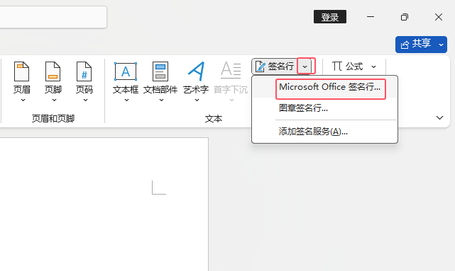 word2021中怎么插入Microsoft Office签名行第2步