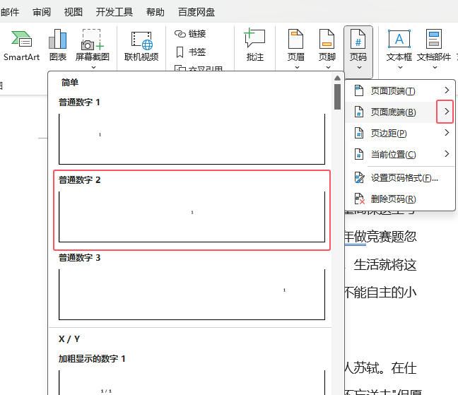 word2021如何在文档底端插入页码第4步