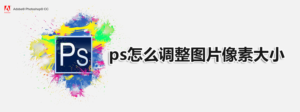 ps怎么调整图片像素大小