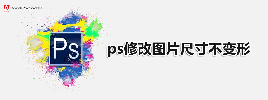 ps修改图片尺寸不变形