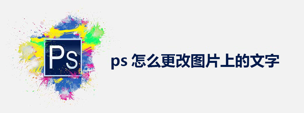 ps怎么更改图片上的文字