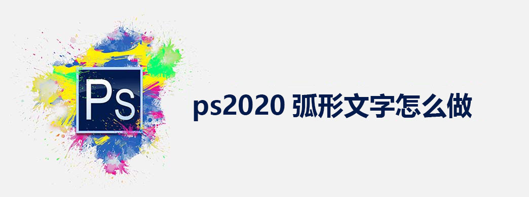 ps2020弧形文字怎么做