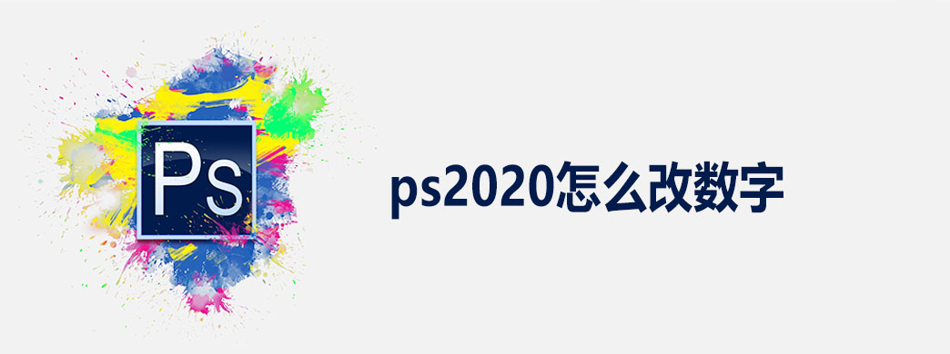 ps2020怎么改数字