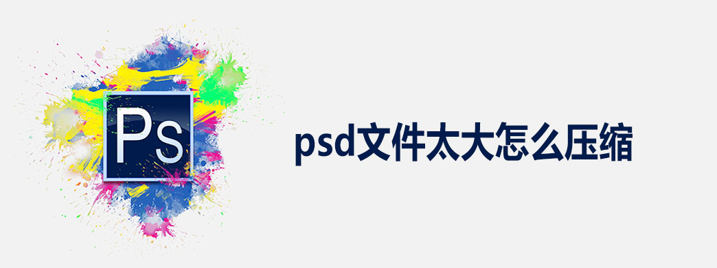 psd文件太大怎么压缩