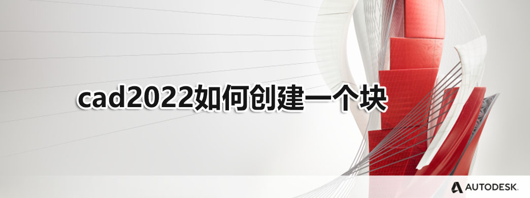 cad2022如何创建一个块