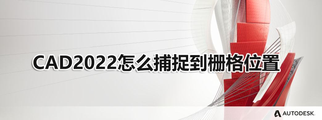 CAD2022怎么捕捉到栅格位置