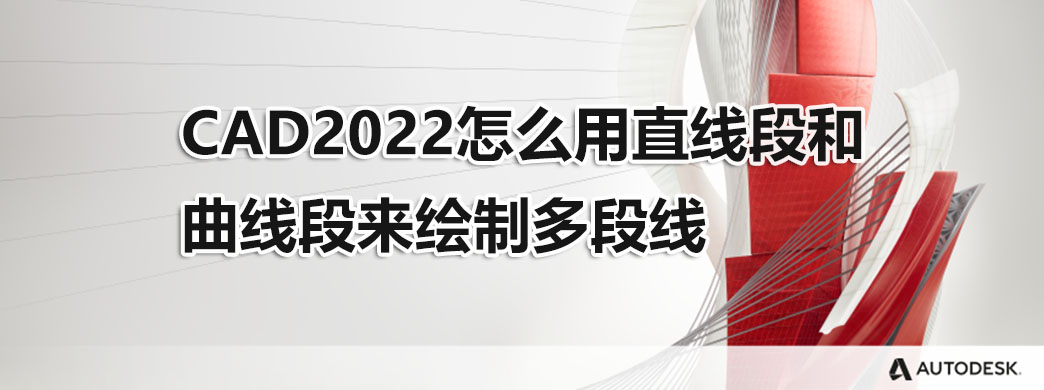 CAD2022怎么用直线段和曲线段来绘制多段线