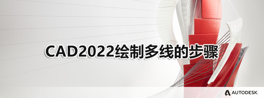 CAD2022绘制多线的步骤