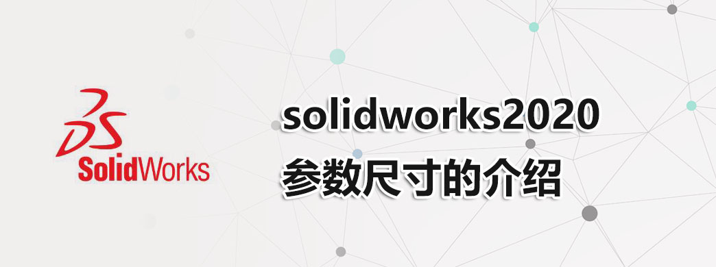 solidworks2020参数尺寸的介绍